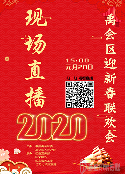 禹会区迎新春联欢会——现场直播